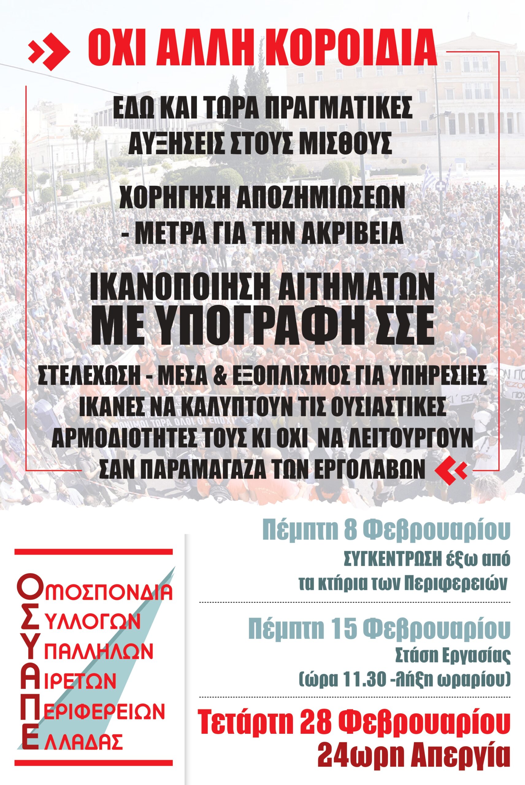 Read more about the article ΣΤΑΣΗ ΕΡΓΑΣΙΑΣ 15.2 & ΑΠΕΡΓΙΑ 28.2.24