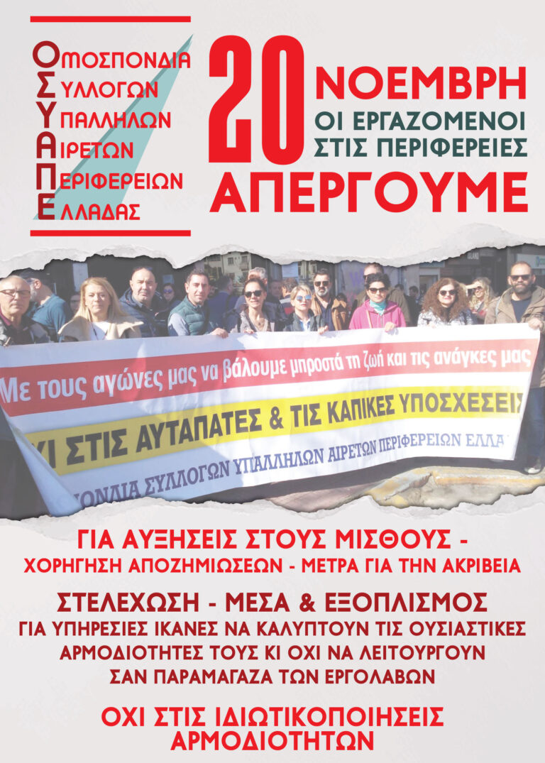 ΑΠΕΡΓΙΑ 20 ΝΟΕΜΒΡΗ