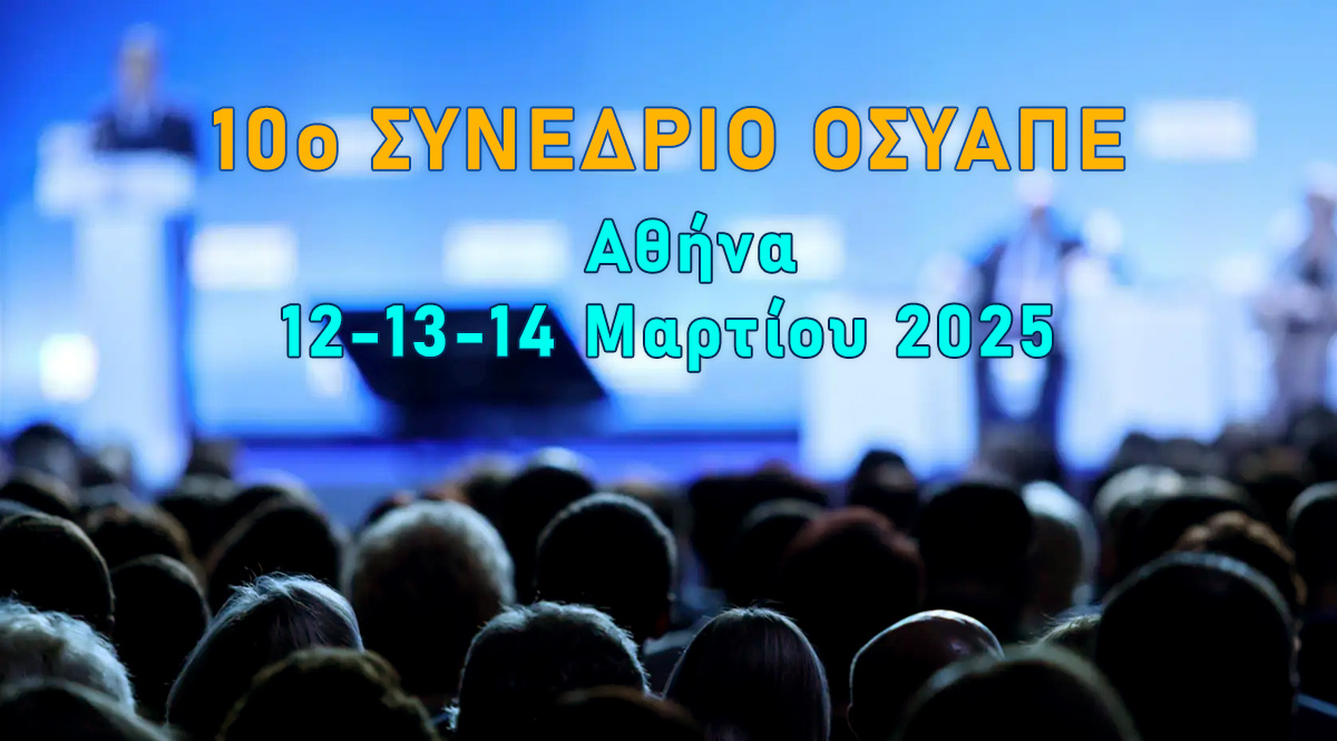 10ο ΣΥΝΕΔΡΙΟ – Ο.Σ.Υ.Α.Π.Ε