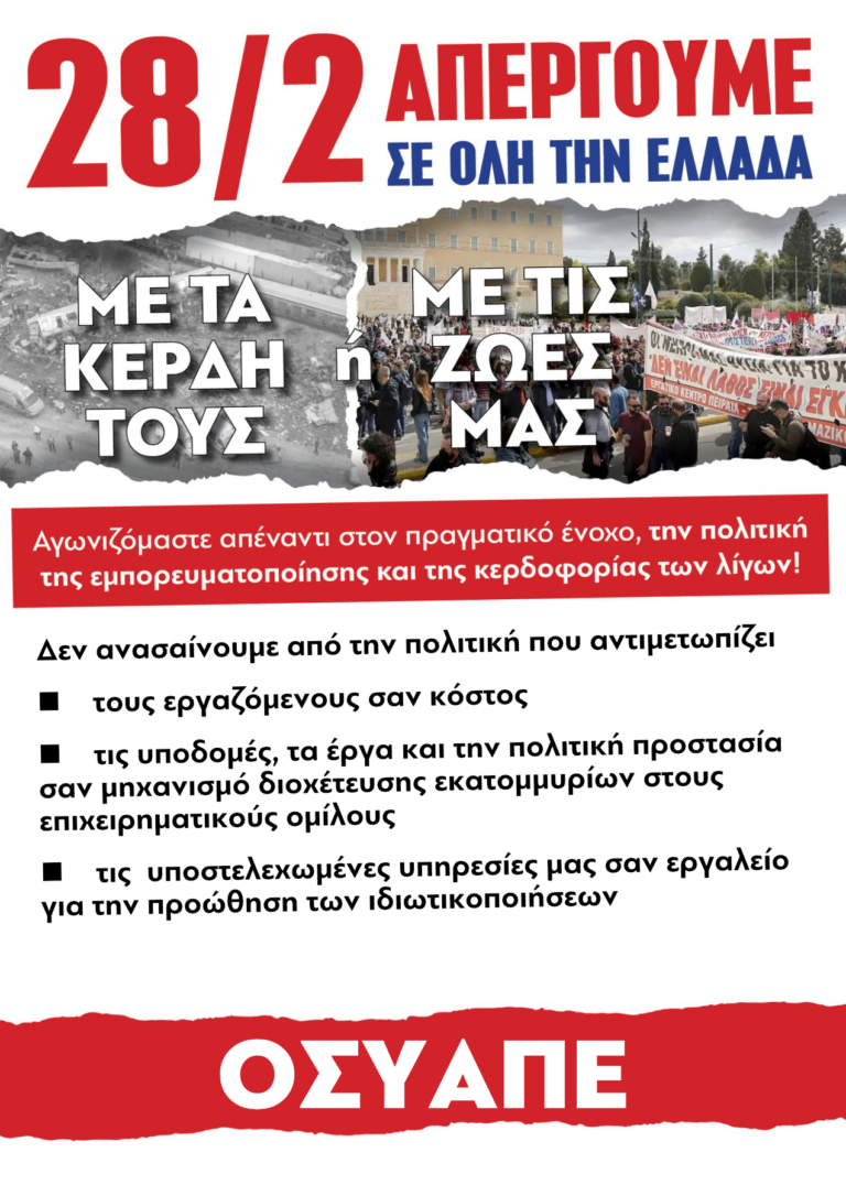 ΕΓΚΛΗΜΑ ΣΤΑ ΤΕΜΠΗ ΣΥΝΕΧΙΖΟΥΜΕ ΤΟΝ ΑΓΩΝΑ ΚΑΙ ΜΕ ΤΗΝ ΓΕΝΙΚΗ ΑΠΕΡΓΙΑ ΣΤΙΣ 28 ΦΛΕΒΑΡΗ