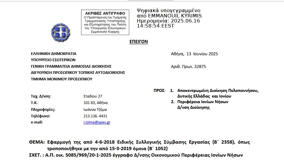Read more about the article ΥΠ.ΕΣ.: Εφαρμογή της από 4-6-2018 Ειδικής Συλλογικής Σύμβασης Εργασίας (Β΄ 2358), όπως τροποποιήθηκε με την από 15-3-2019 όμοια (Β΄ 1052)
