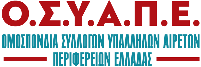 Περιβαλλοντικές Επιθεωρήσεις Απαιτούμε ισότιμη οικονομική και θεσμική αντιμετώπιση για όλους τους υπαλλήλους
