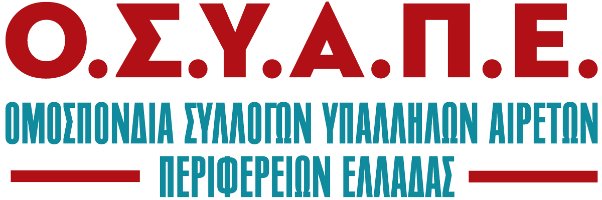 Read more about the article Περιβαλλοντικές Επιθεωρήσεις Απαιτούμε ισότιμη οικονομική και θεσμική αντιμετώπιση για όλους τους υπαλλήλους