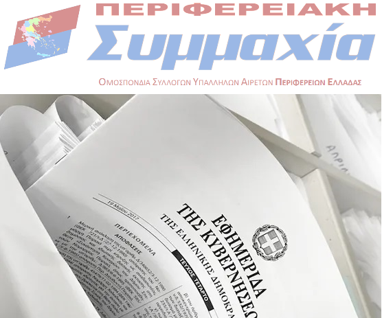 Read more about the article ΠΔ 62/2025: Κωδικοποίηση διατάξεων εργατικής νομοθεσίας
