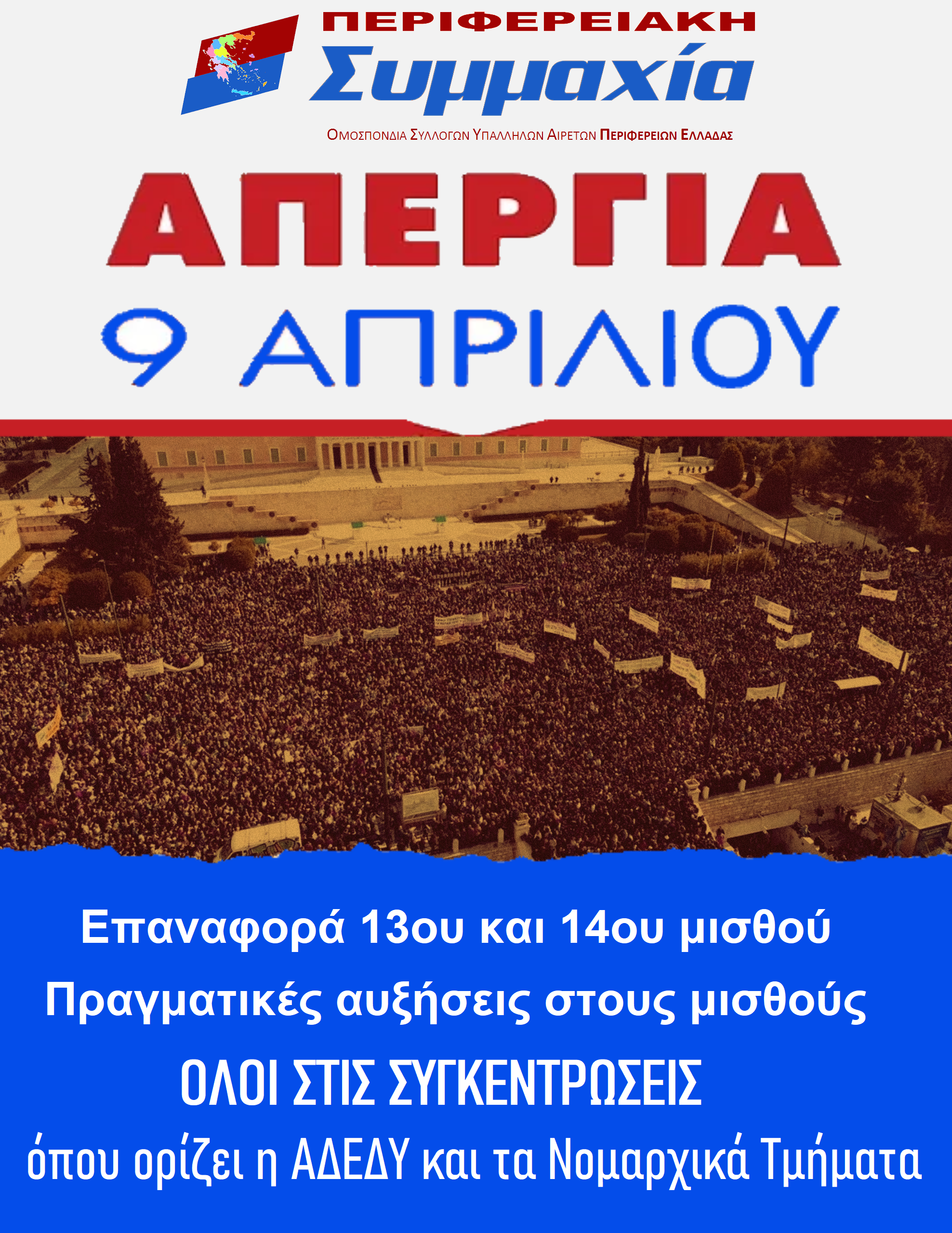 Read more about the article Ανακοινώσεις – για την απεργία της 9ης του Απριλίου