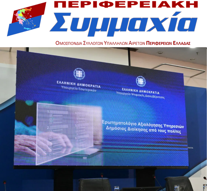 Read more about the article Αξιολόγηση Δημόσιας Διοίκησης: μηχανισμός αποπροσανατολισμού και απόκρυψης των πραγματικά υπευθύνων