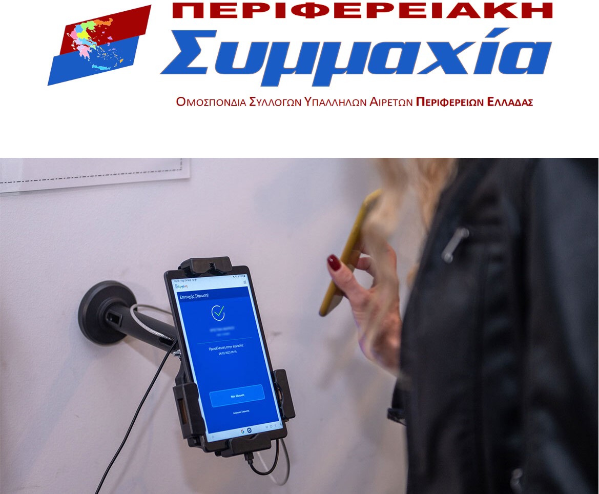 Read more about the article Ψηφιακή κάρτα εργασίας. Η στοχοποίηση των δημοσίων υπαλλήλων συνεχίζεται – Δεν σιωπούμε