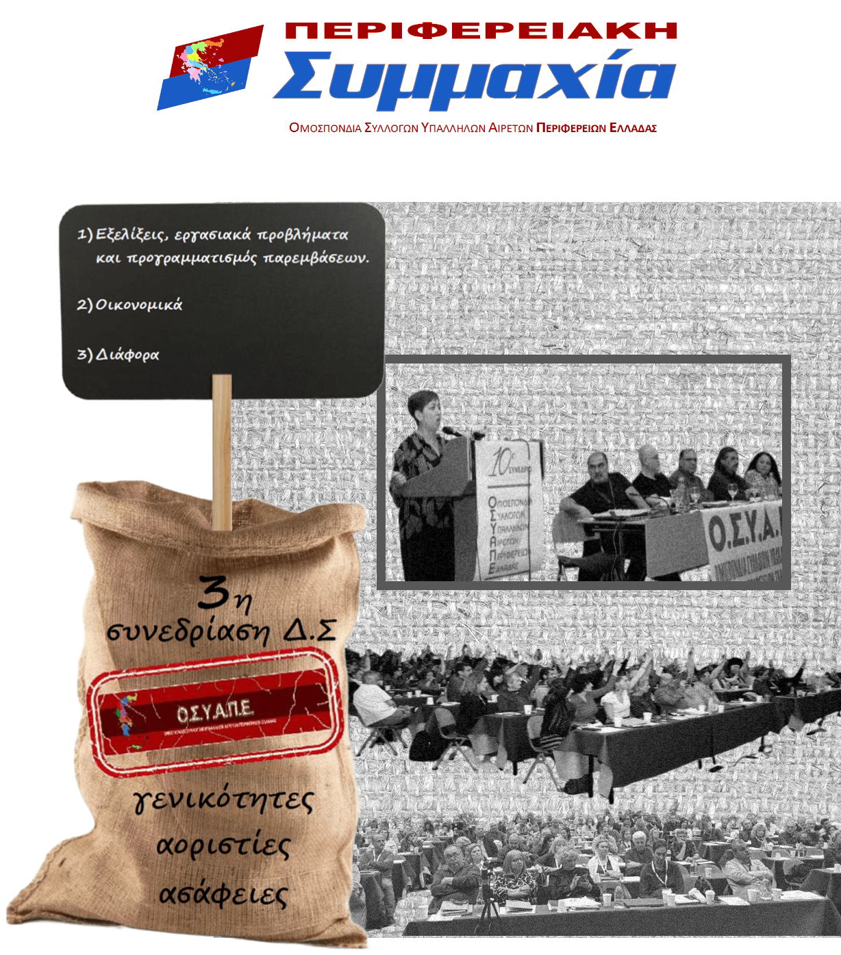 Read more about the article Την Δευτέρα 23 Ιουνίου 2025 στην Αθήνα συνεδριάζει το Διοικητικό Συμβούλιο της ΟΣΥΑΠΕ