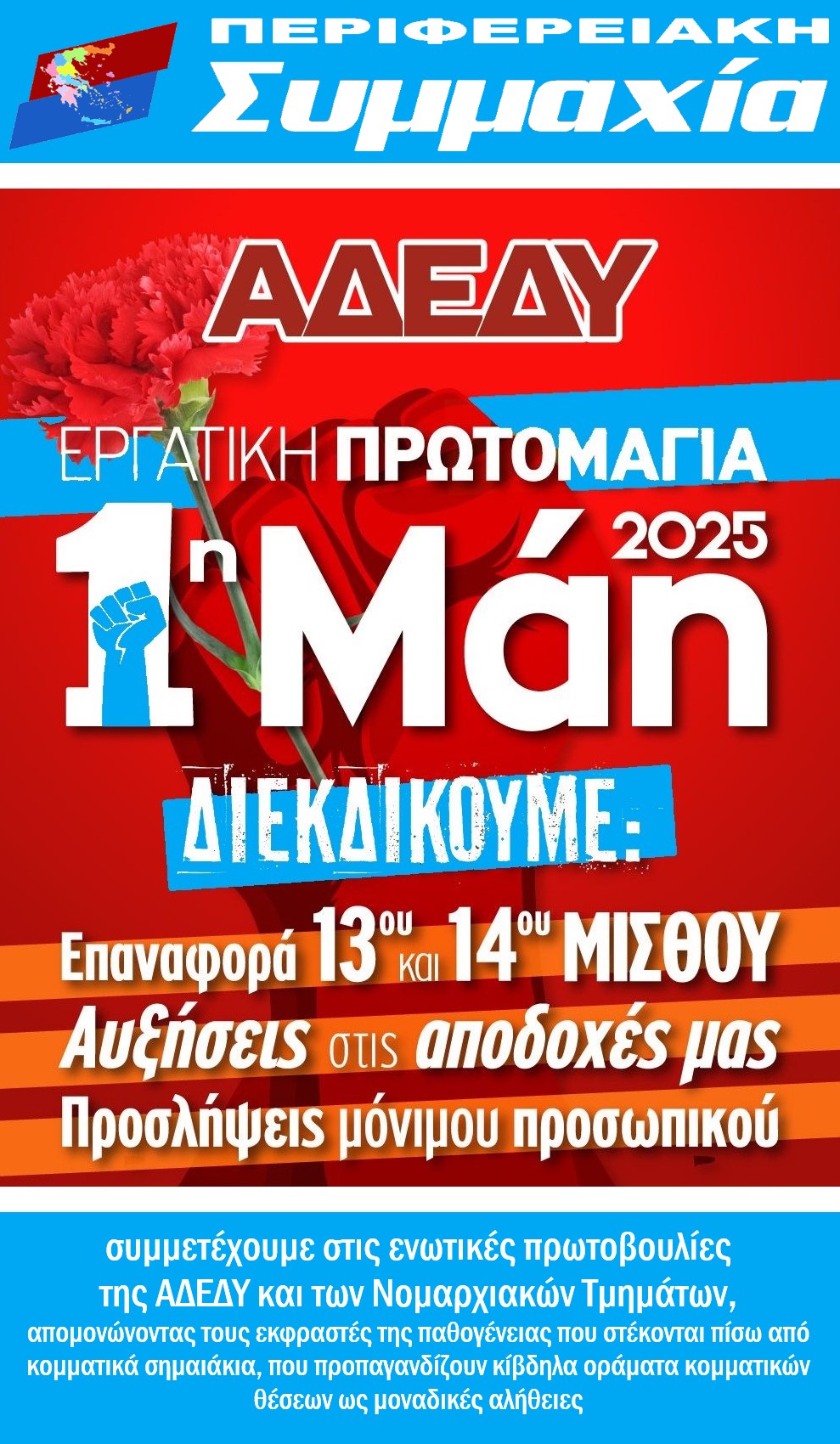 Read more about the article 1η Μάη – Διαμαρτυρία για την προσβολή του αγωνιστικού νοήματος της Πρωτομαγιάς από την ιδεολογική τυραννία της πλειοψηφούσας μειοψηφίας της ΟΣΥΑΠΕ