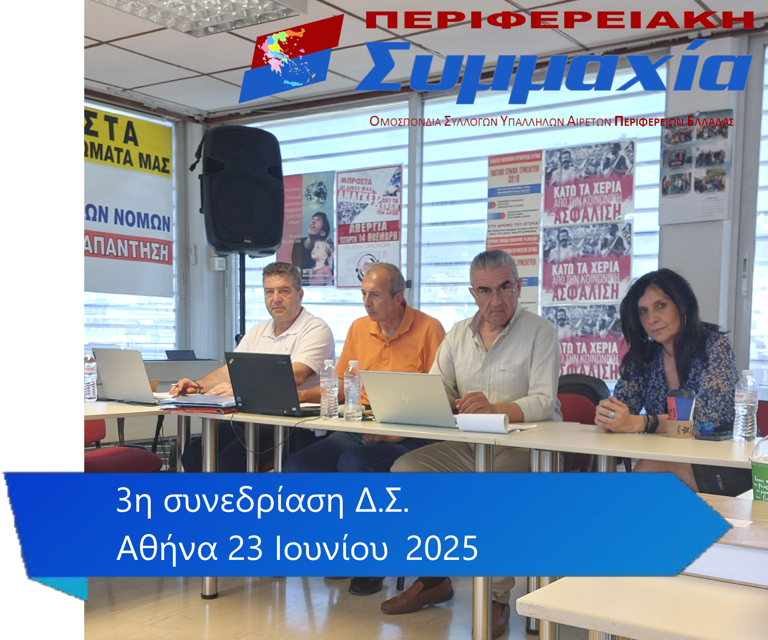 Read more about the article ΟΣΥΑΠΕ : Αποφάσεις ΔΙΟΙΚΗΤΙΚΟΥ ΣΥΜΒΟΥΛΙΟΥ της 23 Ιουνίου 2025