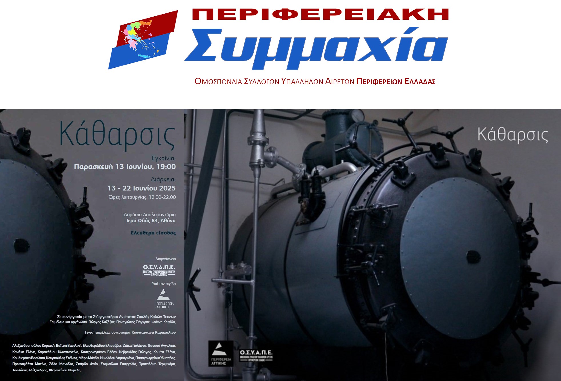 Read more about the article Εικαστική Έκθεση «Κάθαρσις» στο Δημόσιο Απολυμαντήριο – Λυσσιατρείο Αθηνών