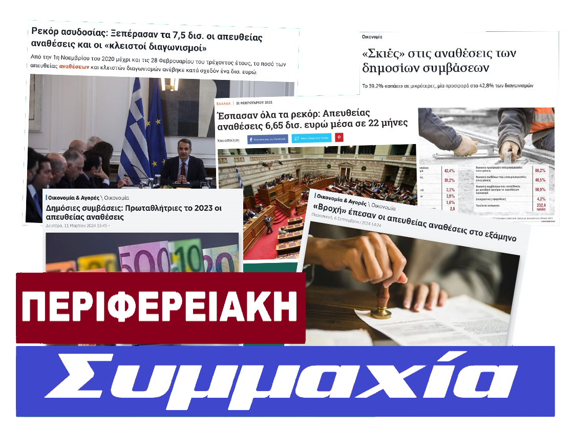 Read more about the article Δημόσιες συμβάσεις με απευθείας αναθέσεις – Όταν σιωπούν οι «αγωνιστές», μιλούν οι εξελίξεις