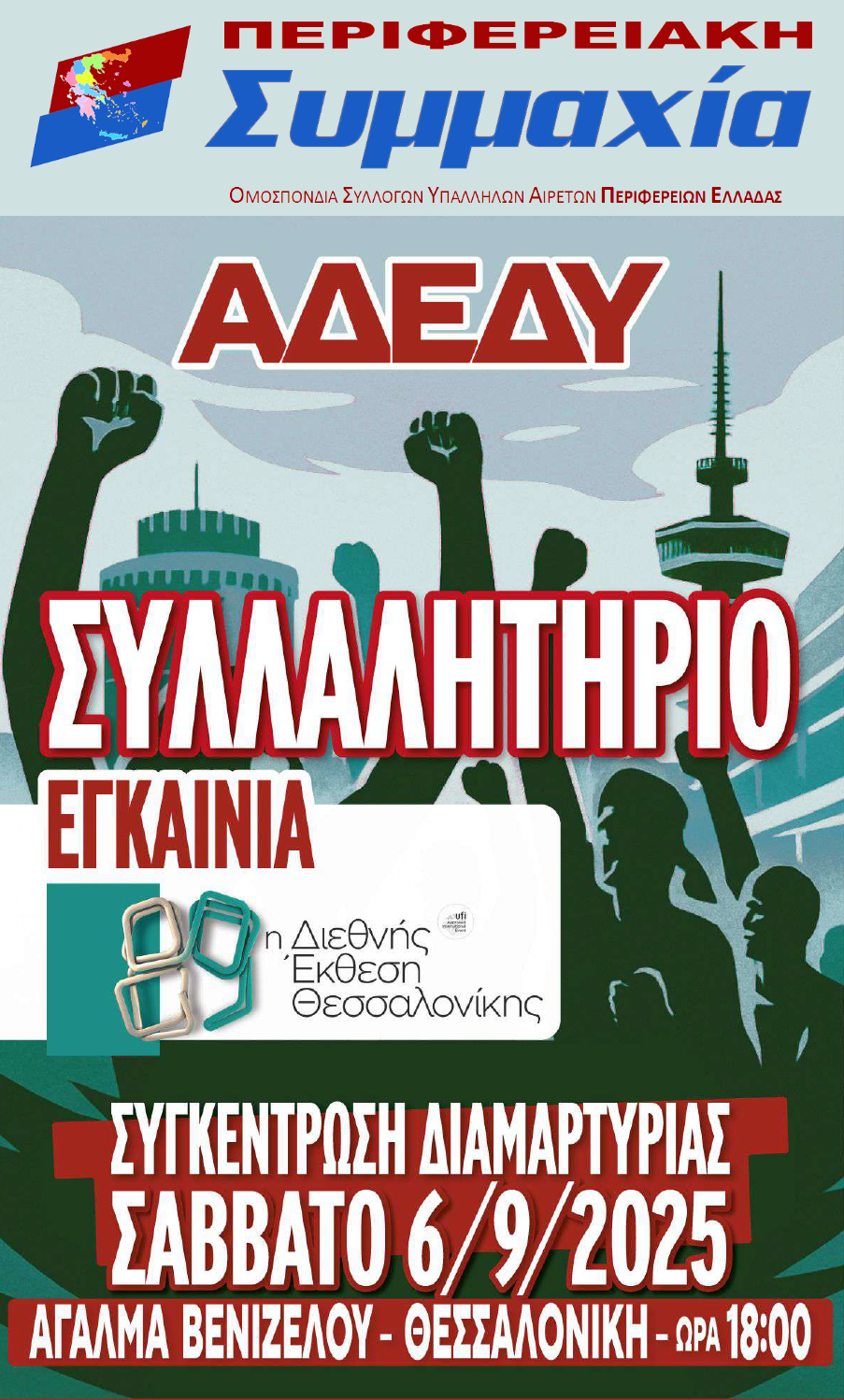 Read more about the article ΑΔΕΔΥ : Συλλαλητήριο με αφορμή τη ΔΕΘ