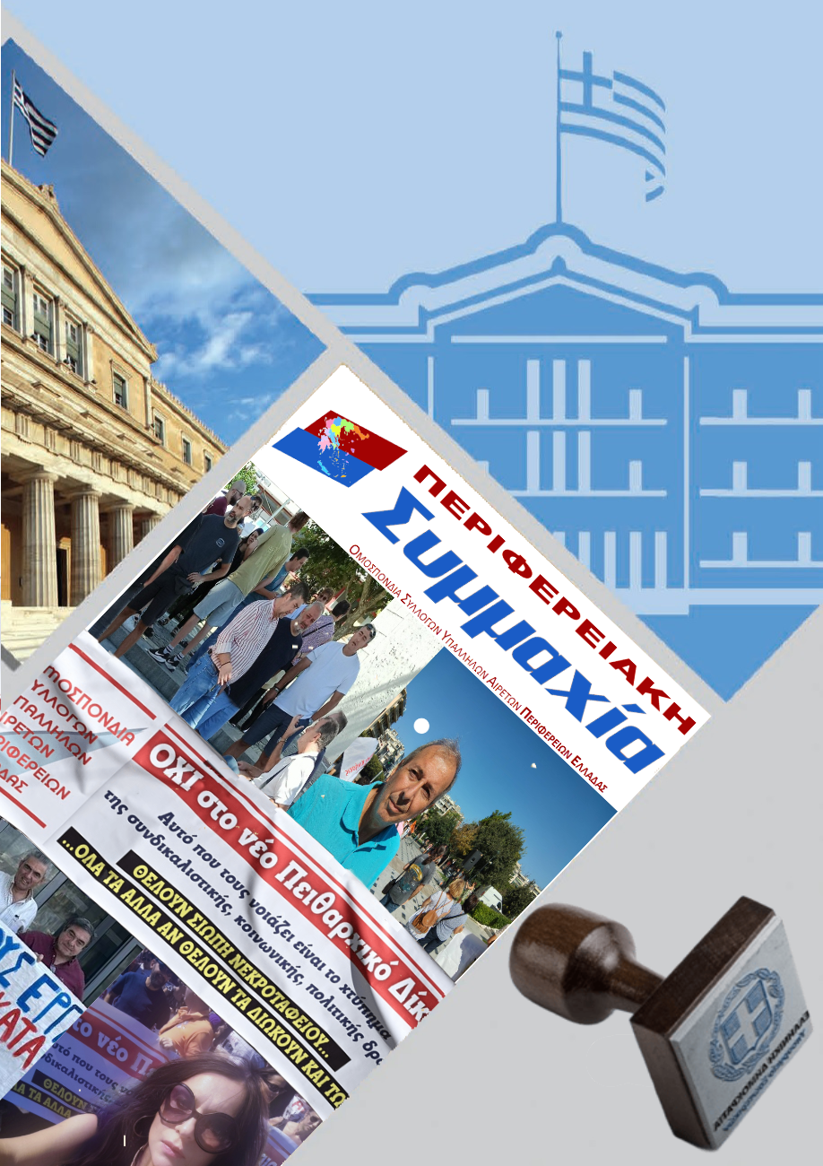Read more about the article Ψηφίσθηκε ο νόμος για την «Αναμόρφωση του Πειθαρχικού Δικαίου των Δημοσίων Υπαλλήλων» (μόνο με ψήφους ΝΔ) – Γενική αποτίμηση