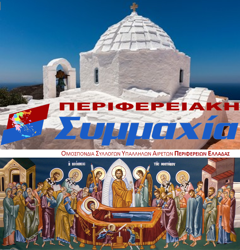 Read more about the article Μήνυμα της Περιφερειακής ΣΥΜΜΑΧΙΑΣ για τη μεγάλη γιορτή της Ορθοδοξίας, την Κοίμηση της Θεοτόκου
