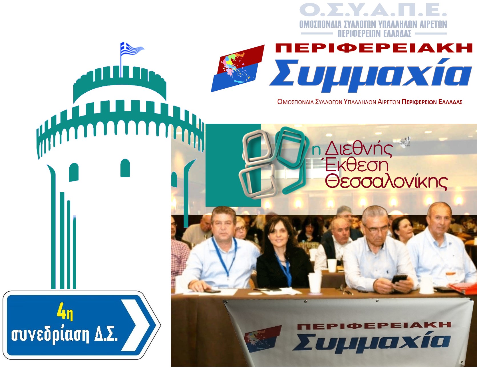 Read more about the article Την Παρασκευή 5 Σεπτεμβρίου 2025 στη Θεσσαλονίκη συνεδριάζει το Διοικητικό Συμβούλιο της ΟΣΥΑΠΕ