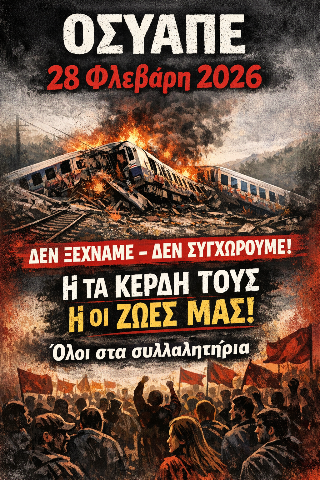 Read more about the article 28 Φλεβάρη 2026:  ΚΑΛΕΣΜΑ ΣΥΜΜΕΤΟΧΗΣ ΣΤΑ ΣΥΛΛΑΛΗΤΗΡΙΑ
