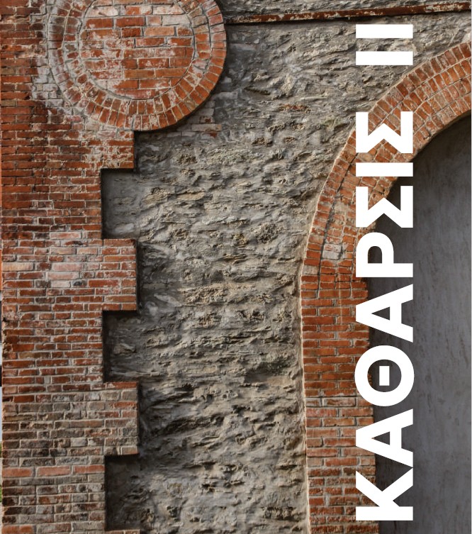 Read more about the article Εικαστική έκθεση ΚΑΘΑΡΣΙΣ ΙΙ – Κατάλογος έργων