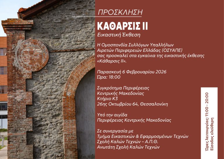 ΠΡΟΣΚΛΗΣΗ ΣΕ ΣΥΝΕΝΤΕΥΞΗ ΤΥΠΟΥ