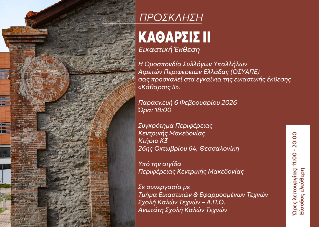 Read more about the article ΠΡΟΣΚΛΗΣΗ ΣΕ ΣΥΝΕΝΤΕΥΞΗ ΤΥΠΟΥ