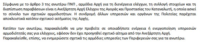 ΚΥΒΕΡΝΗΣΗ & Ανεξάρτητη Αρχή Ελέγχου της Αγοράς και Προστασίας του Καταναλωτή ΜΗΝ ΚΑΝΕΤΕ ΕΛΕΓΧΟΥΣ…