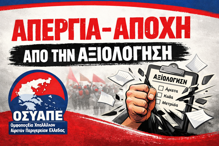 «Απεργία – Αποχή» από τις διαδικασίες ολοκλήρωσης Αξιολογικής Περιόδου 2025 του ν. 4940/2022