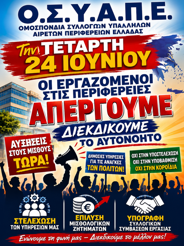 ΤΕΤΑΡΤΗ 24 ΙΟΥΝΙΟΥ  ΟΙ ΕΡΓΑΖΟΜΕΝΟΙ ΣΤΙΣ ΠΕΡΙΦΕΡΕΙΕΣ ΑΠΕΡΓΟΥΜΕ