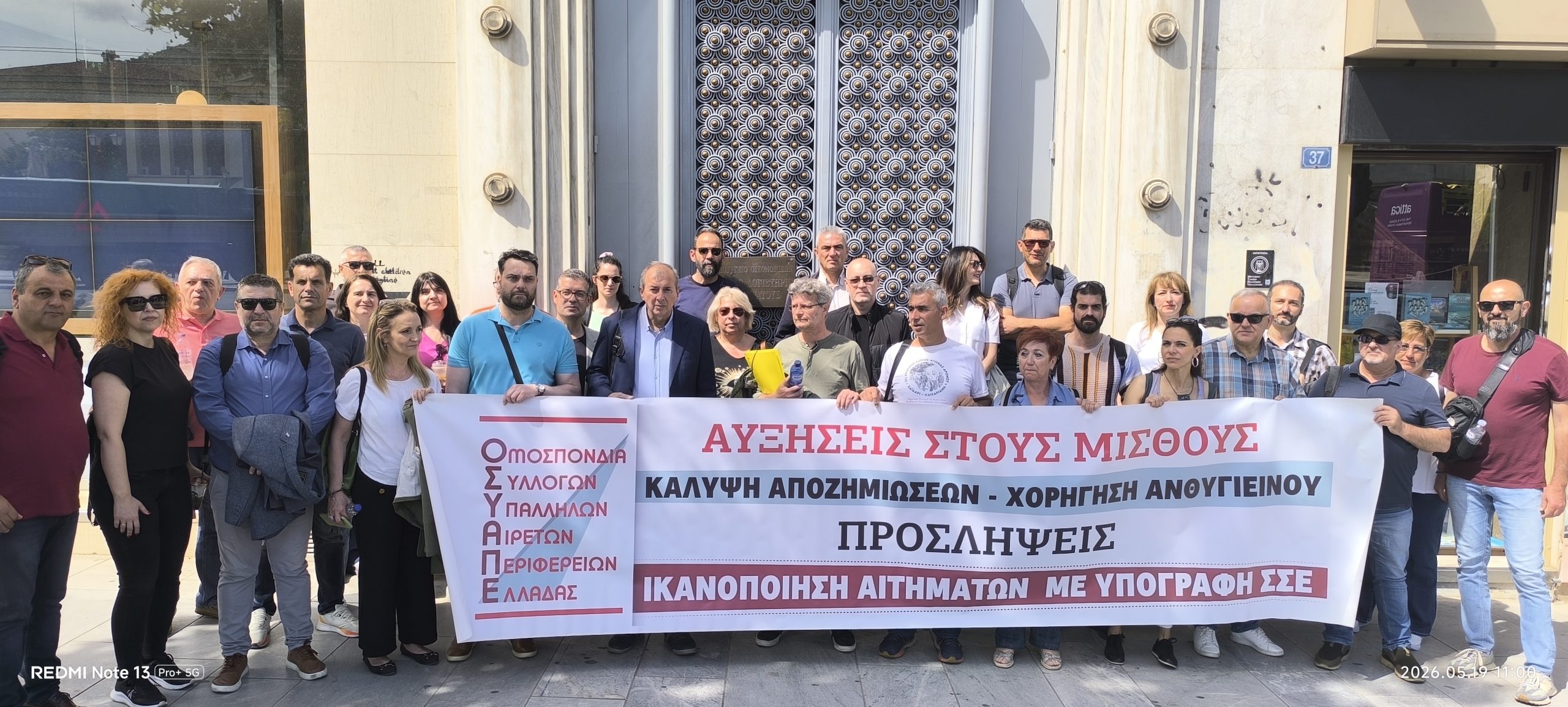 Read more about the article ΔΕΛΤΙΟ ΤΥΠΟΥ ΓΙΑ ΤΗΝ ΠΑΡΑΣΤΑΣΗ ΔΙΑΜΑΡΤΥΡΙΑΣ ΣΤΟ ΥΠΟΥΡΓΕΙΟ ΟΙΚΟΝΟΜΙΚΩΝ