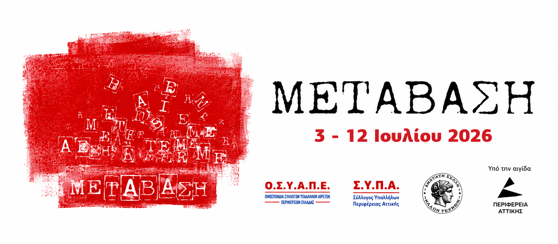 Read more about the article Εικαστική Έκθεση «Μετάβαση» – Δημόσιο Πρόγραμμα