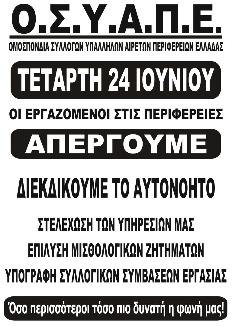 ΤΕΤΑΡΤΗ 24 ΙΟΥΝΙΟΥ ΟΙ ΕΡΓΑΖΟΜΕΝΟΙ ΣΤΙΣ ΠΕΡΙΦΕΡΕΙΕΣ ΑΠΕΡΓΟΥΜΕ