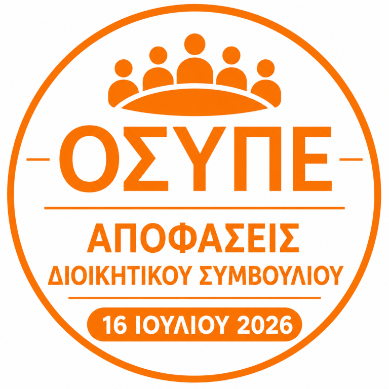ΑΠΟΦΑΣΕΙΣ ΔΙΟΙΚΗΤΙΚΟΥ ΣΥΜΒΟΥΛΙΟΥ 16 ΙΟΥΛΙΟΥ 2026