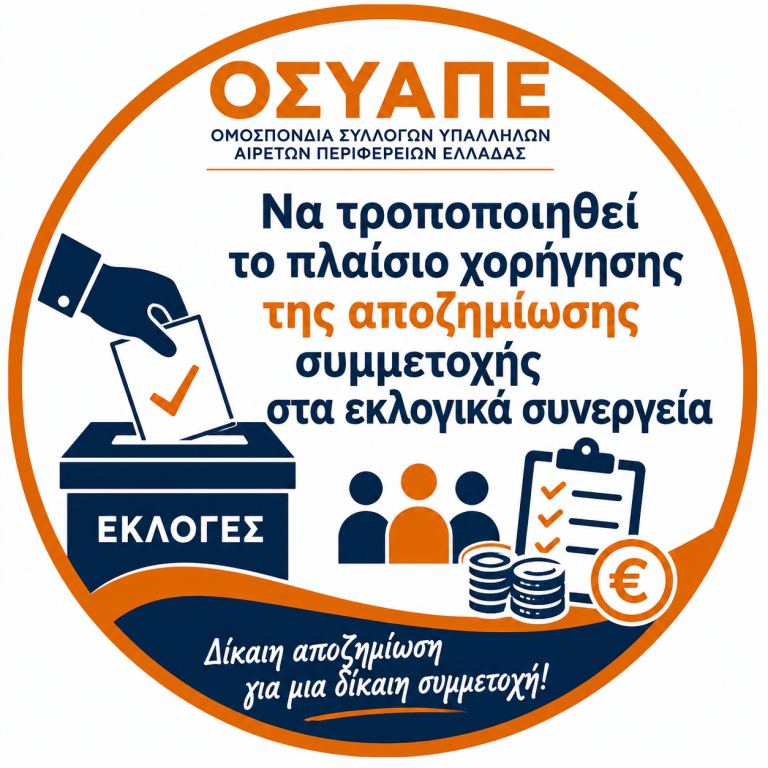 Να τροποποιηθεί το πλαίσιο χορήγησης της αποζημίωσης συμμετοχής στα εκλογικά συνεργεία