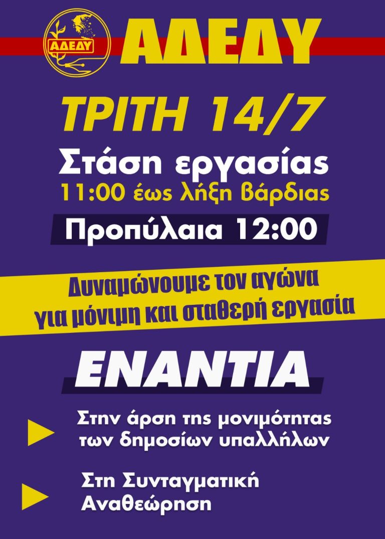 Tρίτη 14 Ιουλίου – Στάση εργασίας: 11:00 έως τη λήξη του ωραρίου