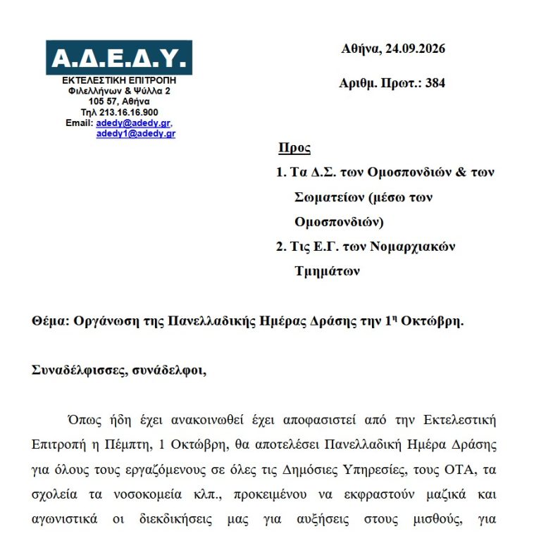 Οργάνωση της Πανελλαδικής Ημέρας Δράσης την 1η Οκτώβρη.