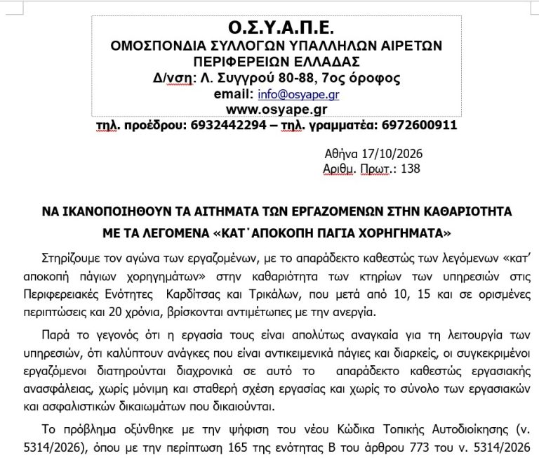 ΝΑ ΙΚΑΝΟΠΟΙΗΘΟΥΝ ΤΑ ΑΙΤΗΜΑΤΑ ΤΩΝ ΕΡΓΑΖΟΜΕΝΩΝ ΣΤΗΝ ΚΑΘΑΡΙΟΤΗΤΑ            ΜΕ ΤΑ ΛΕΓΟΜΕΝΑ «ΚΑΤ΄ΑΠΟΚΟΠΗ ΠΑΓΙΑ ΧΟΡΗΓΗΜΑΤΑ»
